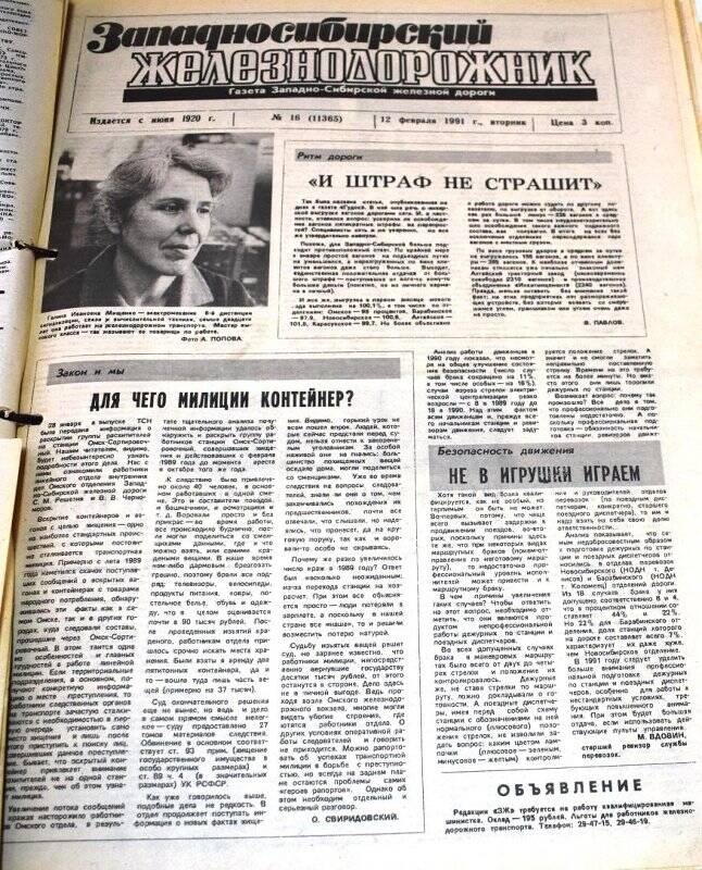 Газета Западносибирский железнодорожник  12 февраля   1991 года,  № 16 (11365).