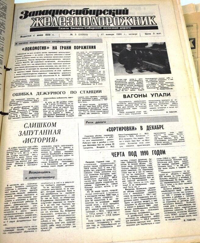 Газета Западносибирский железнодорожник  17 января  1991 года,  № 5 (11355).