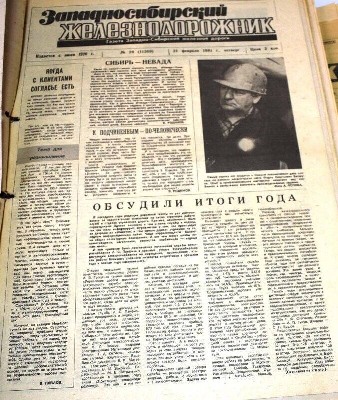 Газета Западносибирский железнодорожник  21 февраля   1991 года,  № 20 (11369).