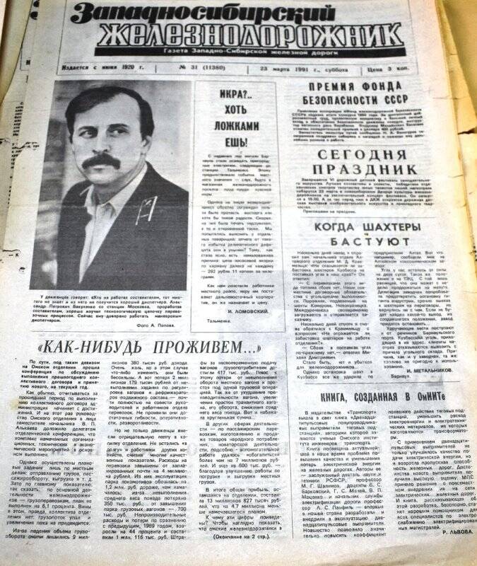 Газета Западносибирский железнодорожник  23 марта  1991 года,  № 31 (11380).