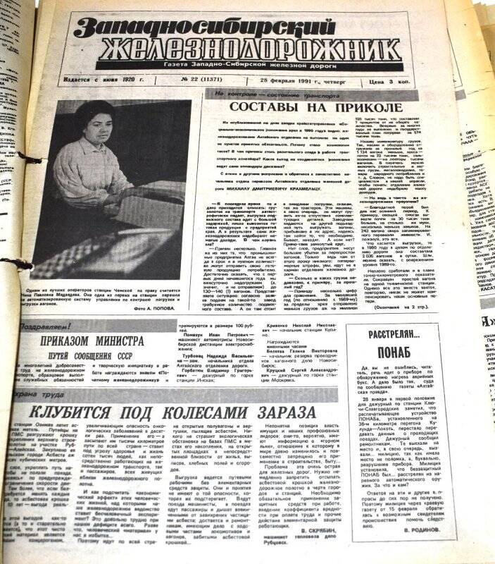 Газета Западносибирский железнодорожник  28 февраля   1991 года,  № 22 (11371).