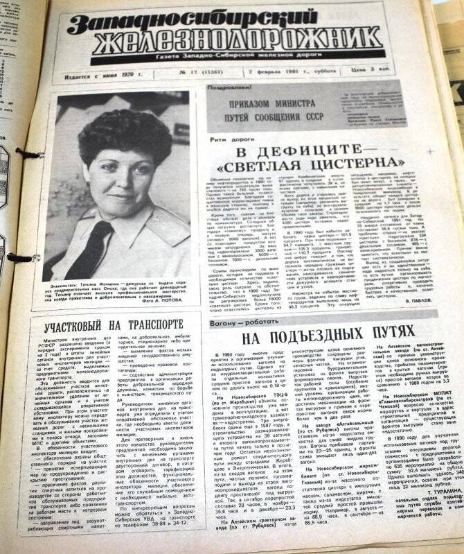 Газета Западносибирский железнодорожник  2 февраля   1991 года,  № 12 (11361).