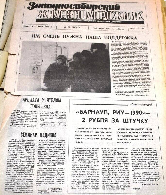 Газета Западносибирский железнодорожник  30 марта  1991 года,  № 33 (11382).