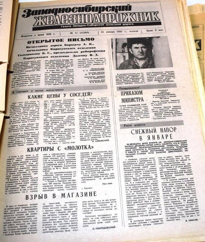 Газета Западносибирский железнодорожник  31 января  1991 года,  № 11 (11360).