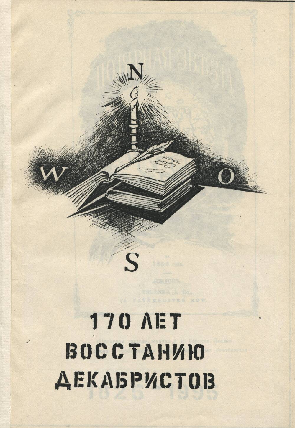 Брошюра. 170 лет восстанию декабристов.