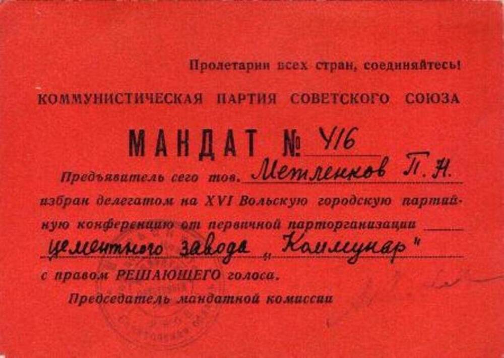 Мандат № 416 Метленкова П. Н., делегата на XVI Вольскую городскую партийную конференцию от первичной парторганизации цементного завода Коммунар с правом решающего голоса.