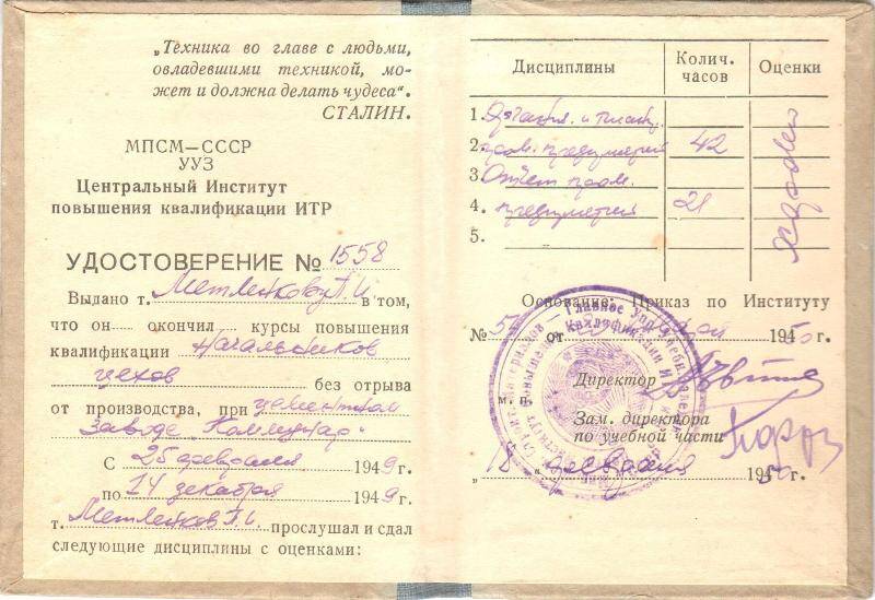 Удостоверение № 1558 Метленкову П. Н. в том, что он окончил курсы повышения квалификации начальников цехов без отрыва от производства при цементном заводе Коммунар с 25 февраля 1949 г. по 14 декабря 1949 г.