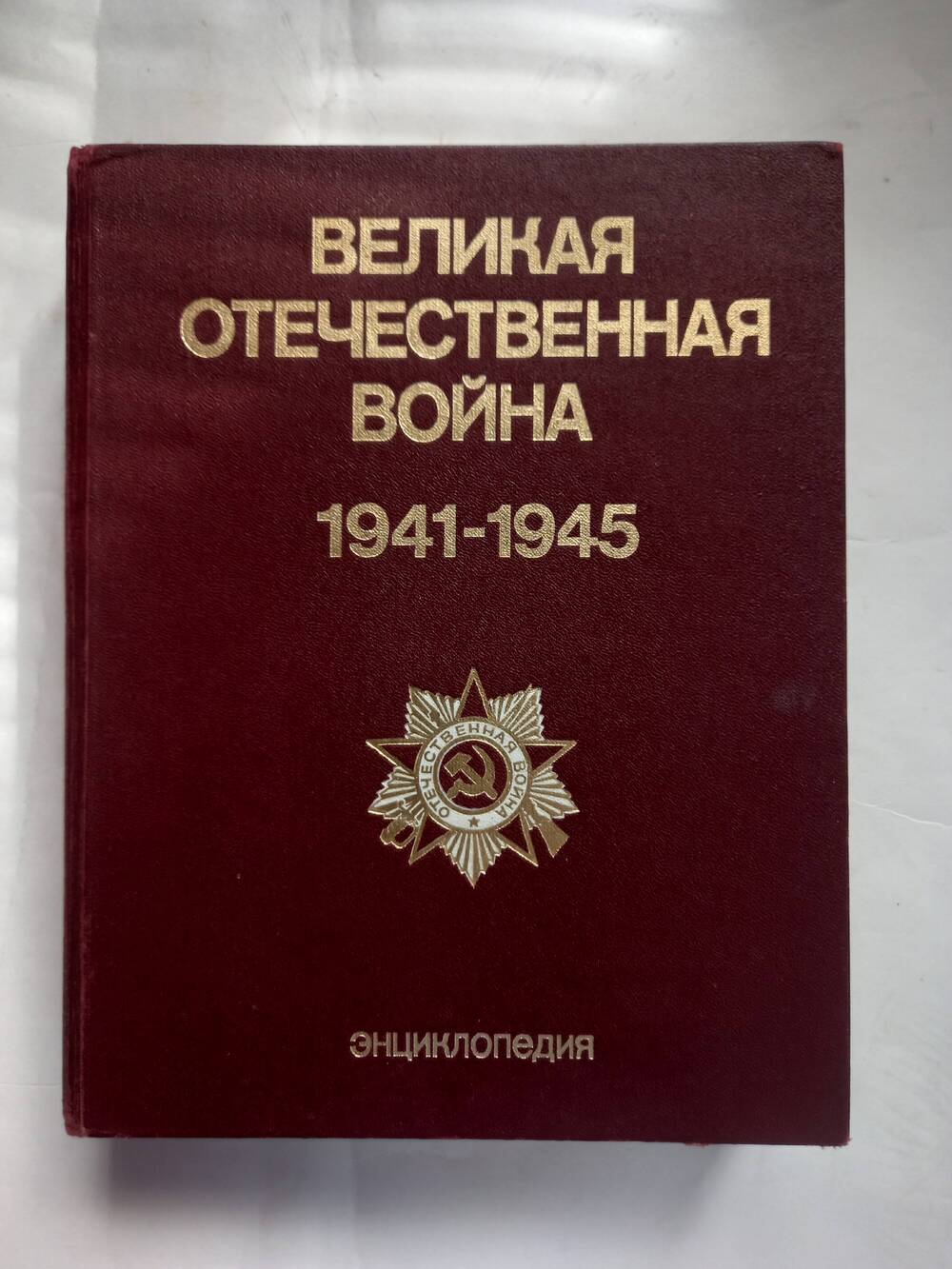 Книга «Великая Отечественная война 1941-1945.