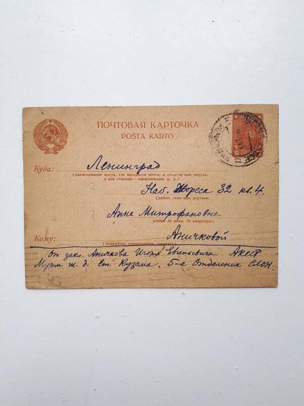 Почтовая карточка с письмом Аничкова И.Е. к матери Аничковой А.М.