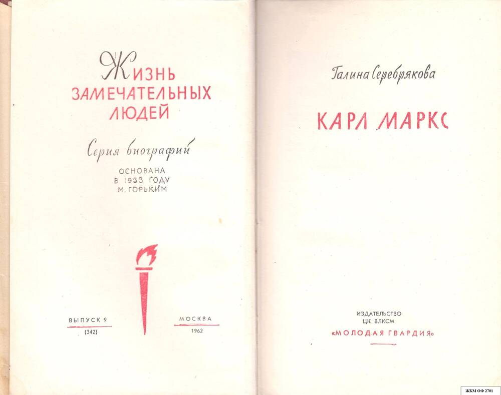 Книга. Полина Серебрякова Карл Маркс жизнь замечательных людей