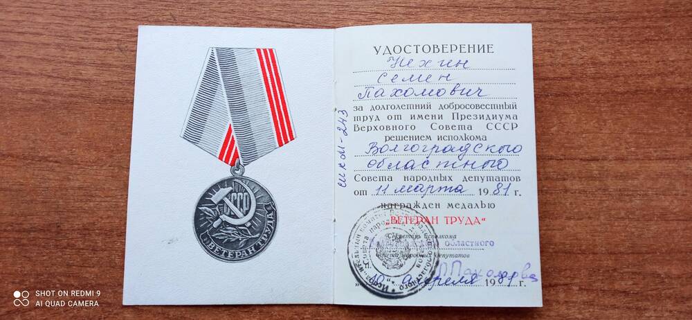 Удостоверение к медали  Ветеран труда Нехина С.П. 10.04.1981г.