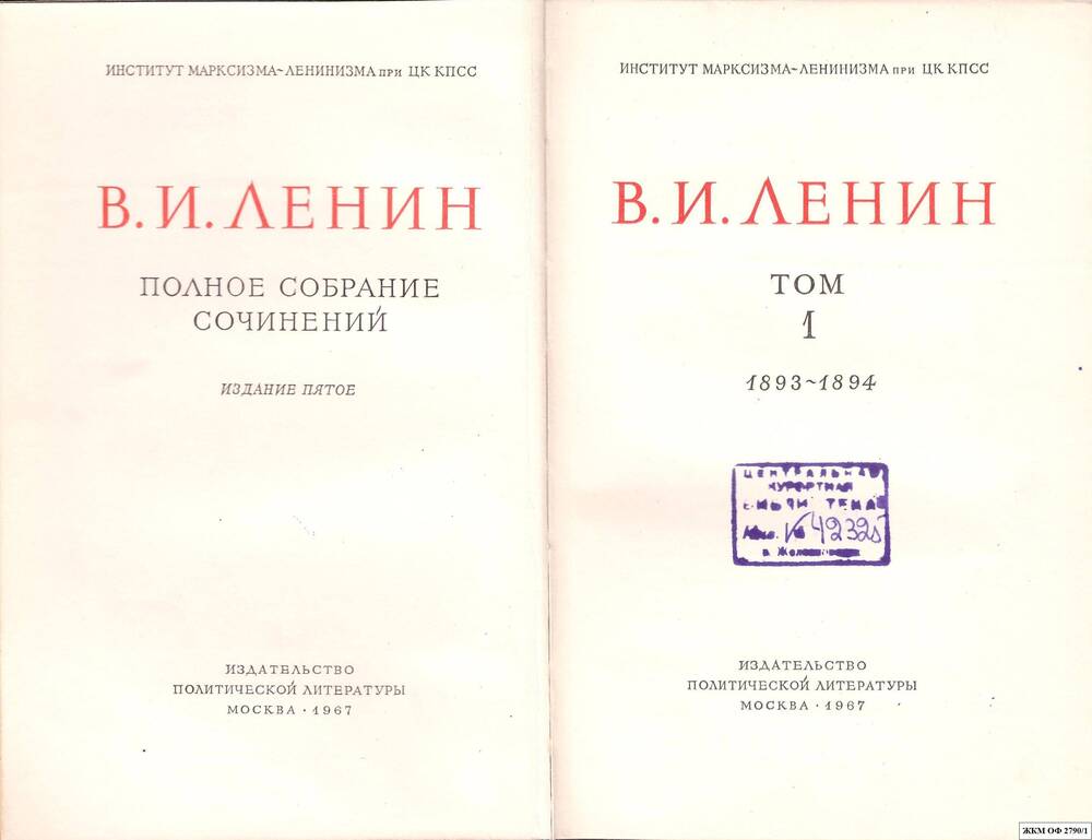 Книги. В.И.Ленин. Полное собрание сочинений. Институт марксизма – ленинизма при ЦК КПСС