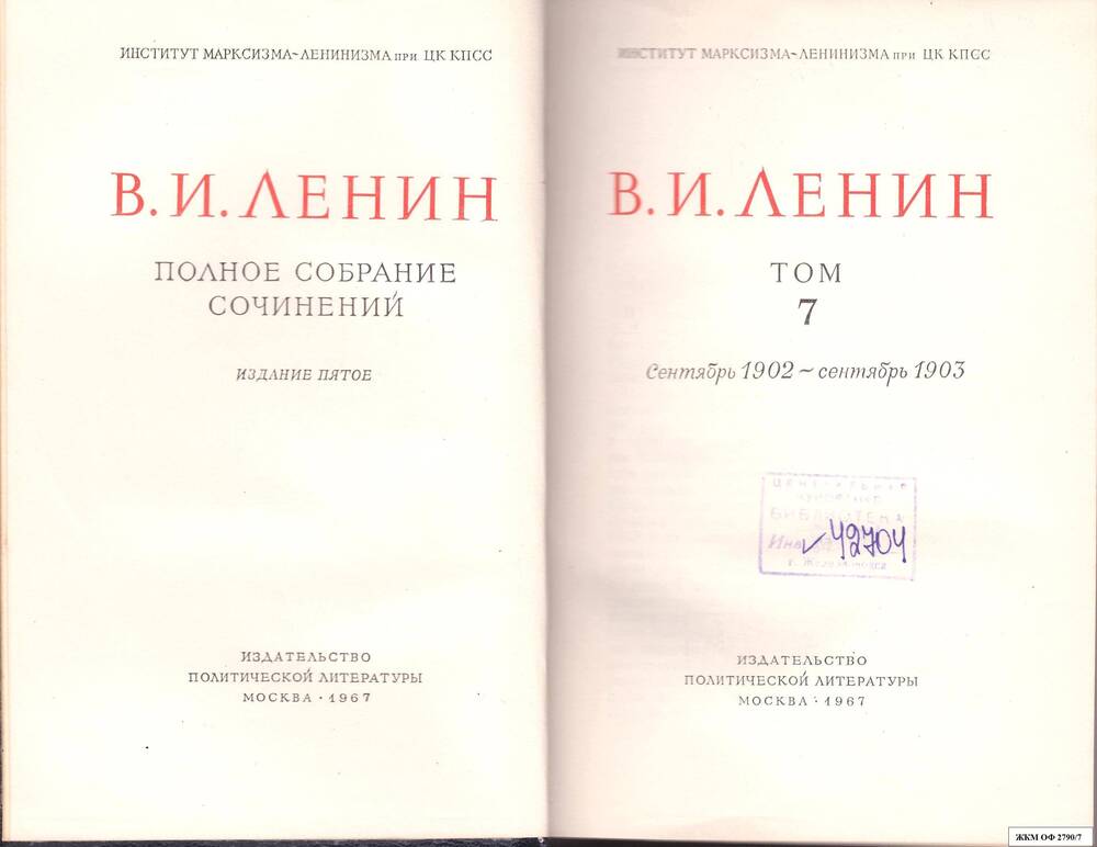 Книги. В.И.Ленин. Полное собрание сочинений. Институт марксизма – ленинизма при ЦК КПСС