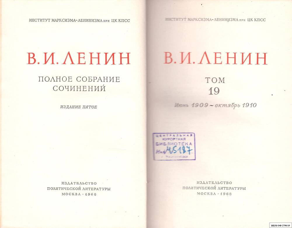 Книги. В.И.Ленин. Полное собрание сочинений. Институт марксизма – ленинизма при ЦК КПСС