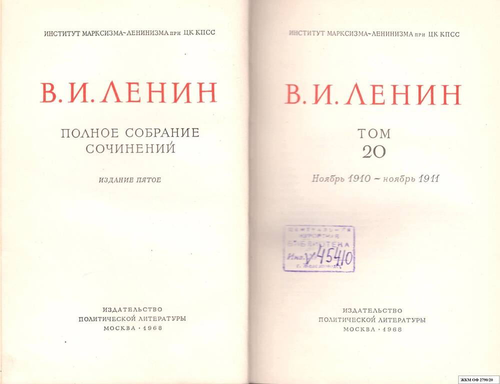 Книги. В.И.Ленин. Полное собрание сочинений. Институт марксизма – ленинизма при ЦК КПСС