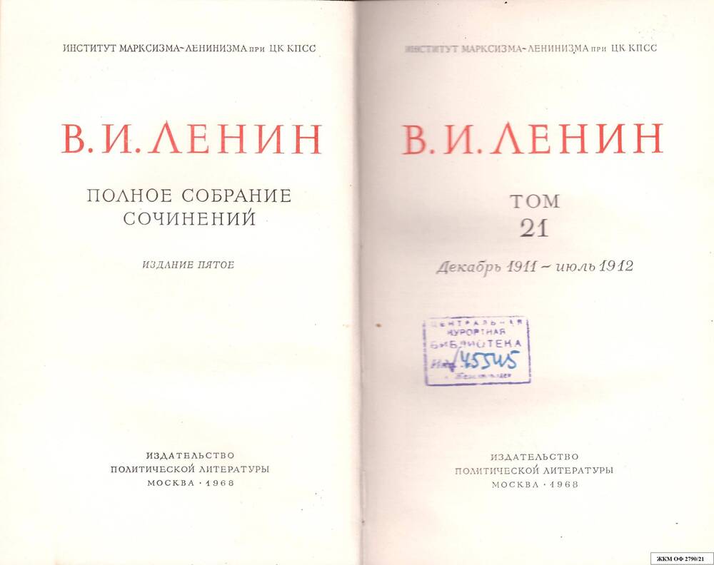 Книги. В.И.Ленин. Полное собрание сочинений. Институт марксизма – ленинизма при ЦК КПСС