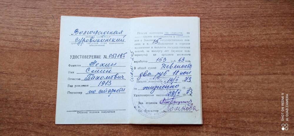 Удостоверение пенсионное Нехина С.П. № 051185 выдано 23.02.1973 г.