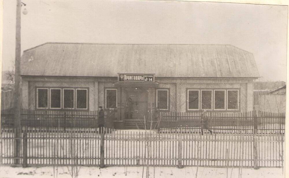 Фото. Новый магазин на ул. Заводская, г. Волжск. 1950 г.