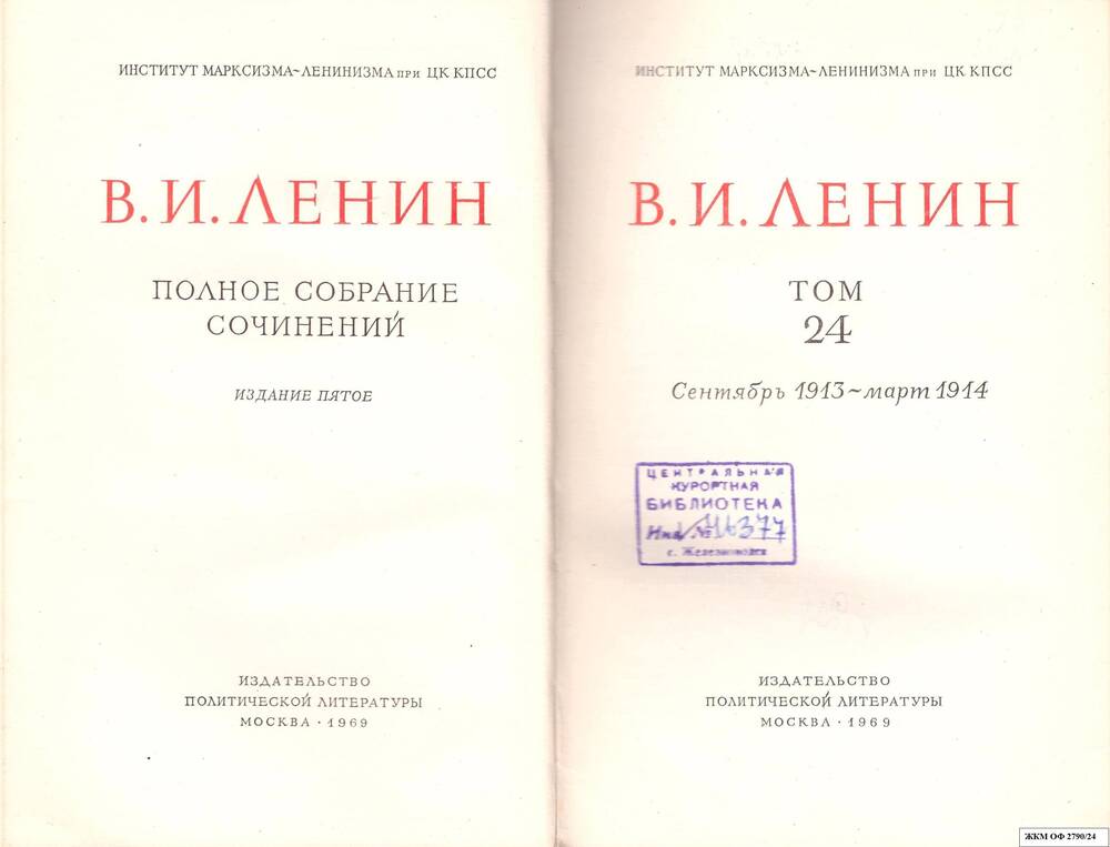 Книги. В.И.Ленин. Полное собрание сочинений. Институт марксизма – ленинизма при ЦК КПСС