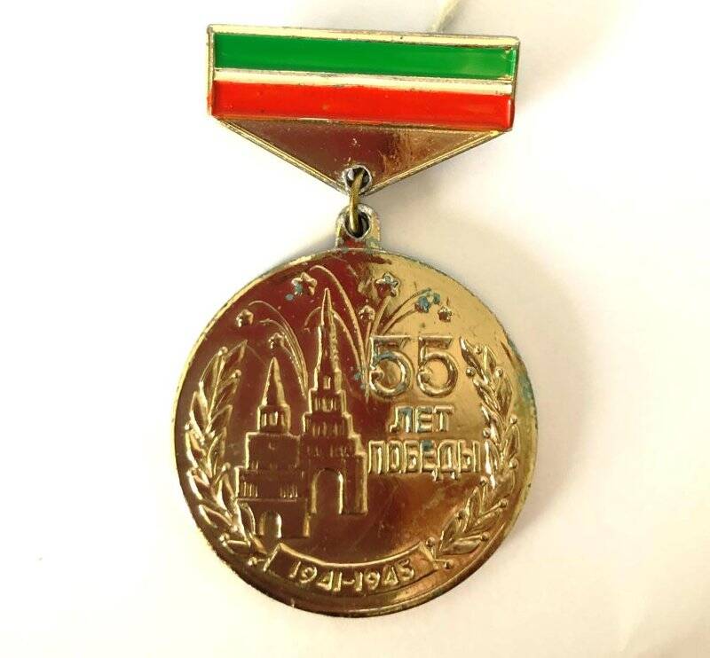Медаль юбилейная «55 лет Победы» РТ. Исмагилова Х.Я.
