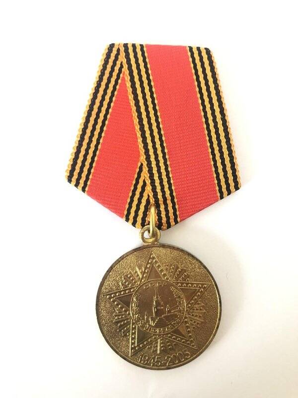 Медаль юбилейная «60 лет Победы в Великой Отечественной войне 1941 - 1945» Исмагилова Х.Я.