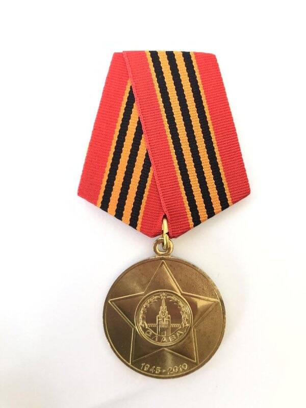 Юбилейная медаль 65 лет Победы в Великой Отечественной войне 1941-1945 гг.