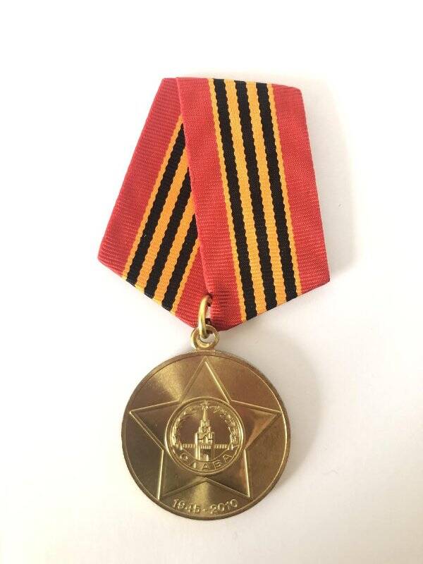 Юбилейная медаль 65 лет Победы в Великой Отечественной войне 1941-1945гг