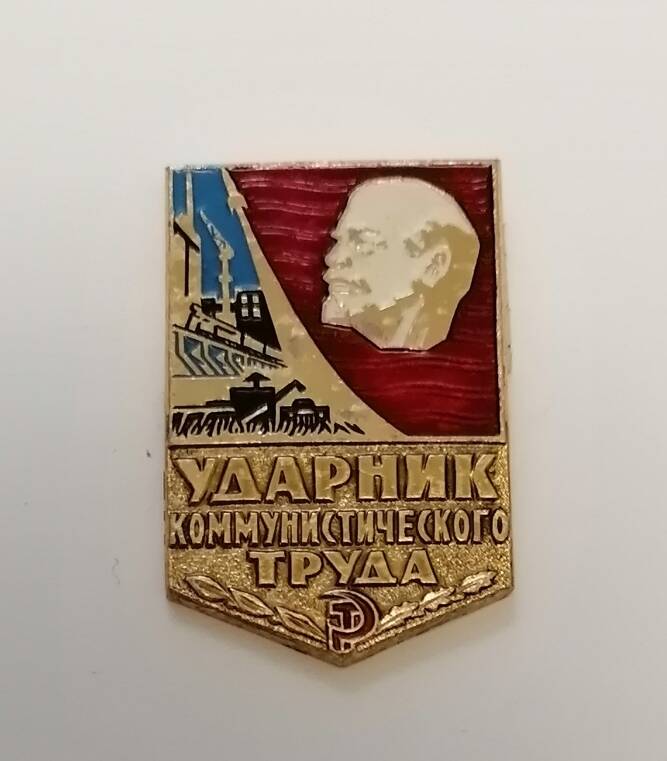 Нагрудный знак Ударник коммунистического труда.