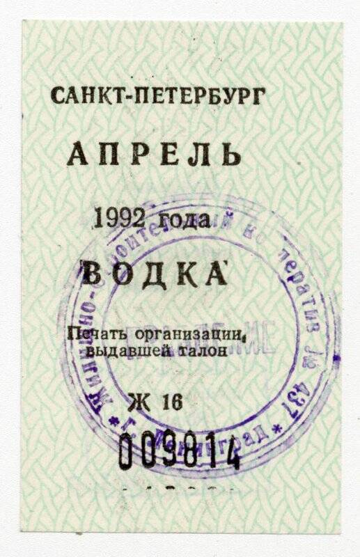 Талон на водку на апрель 1992 года, выданный Жилищно-строительным кооперативом №437.