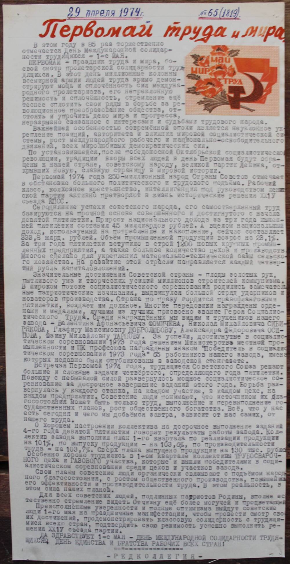 Стенгазета завода Прокатчик 1974 г.