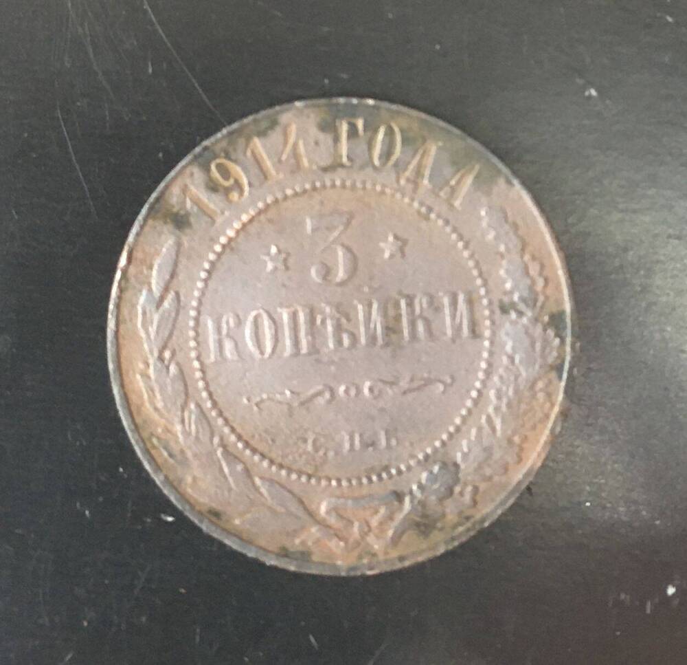 Монета 3 копейки 1914 г. Российская империя