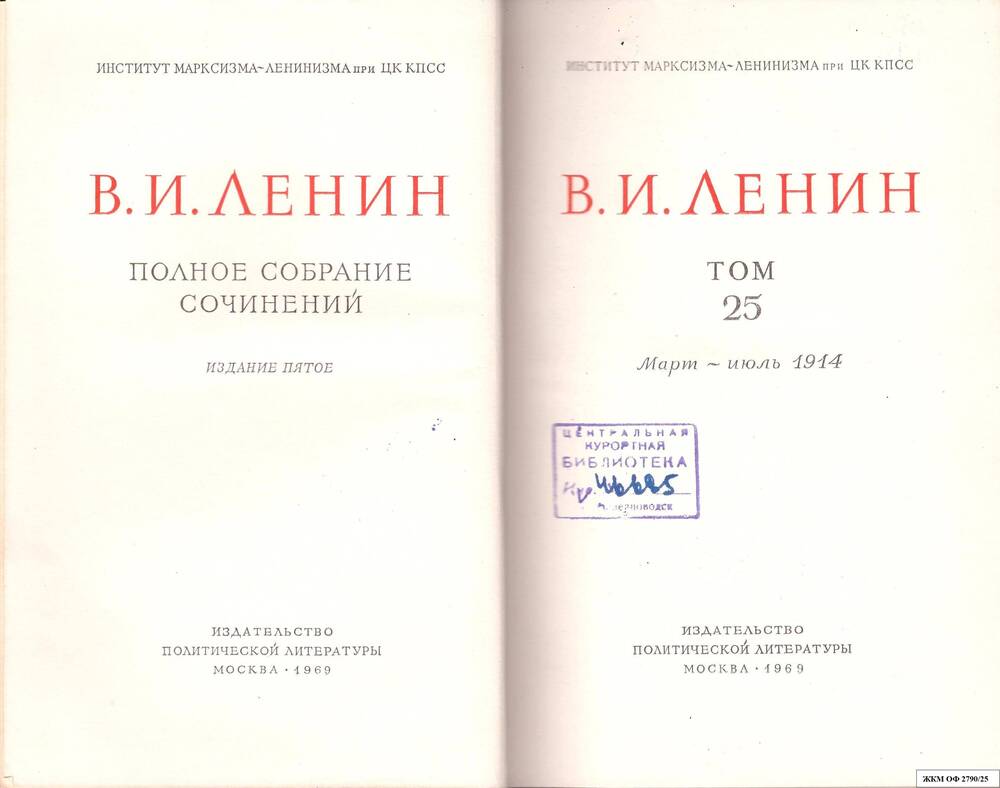 Книги. В.И.Ленин. Полное собрание сочинений. Институт марксизма – ленинизма при ЦК КПСС