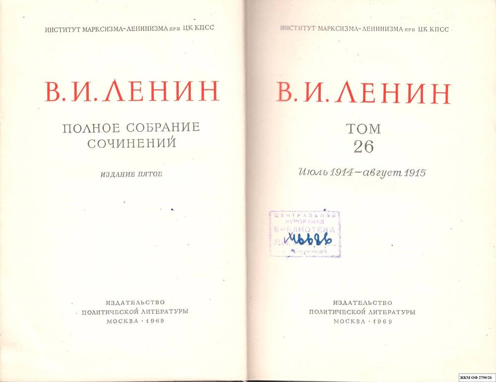 Книги. В.И.Ленин. Полное собрание сочинений. Институт марксизма – ленинизма при ЦК КПСС