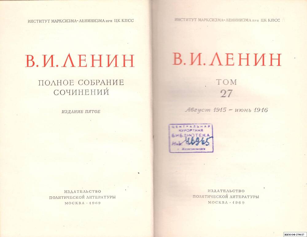 Книги. В.И.Ленин. Полное собрание сочинений. Институт марксизма – ленинизма при ЦК КПСС