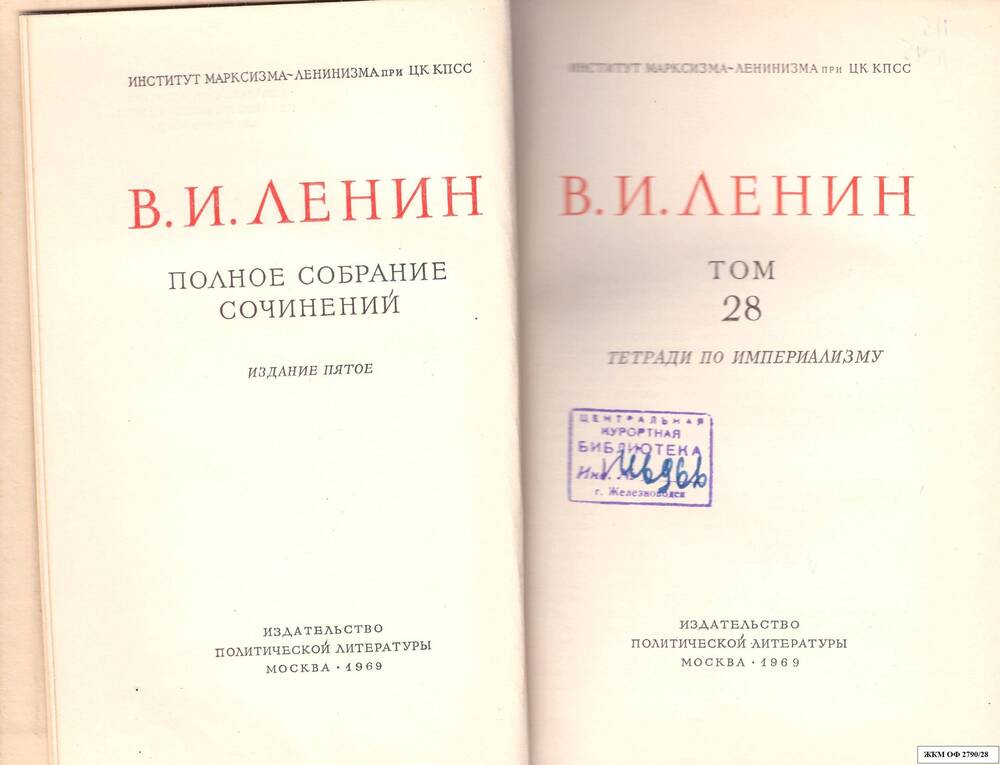 Книги. В.И.Ленин. Полное собрание сочинений. Институт марксизма – ленинизма при ЦК КПСС