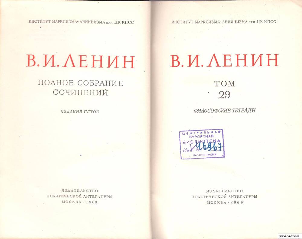 Книги. В.И.Ленин. Полное собрание сочинений. Институт марксизма – ленинизма при ЦК КПСС