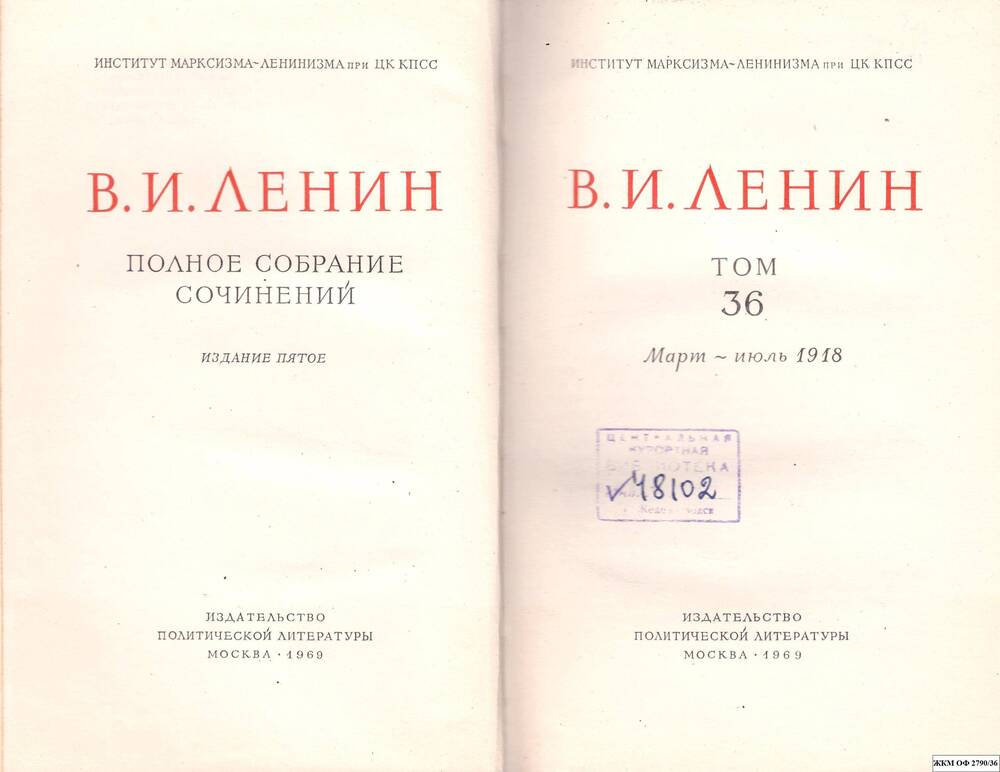 Книги. В.И.Ленин. Полное собрание сочинений. Институт марксизма – ленинизма при ЦК КПСС