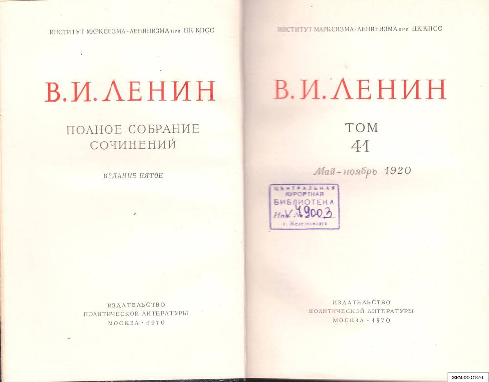 Книги. В.И.Ленин. Полное собрание сочинений. Институт марксизма – ленинизма при ЦК КПСС