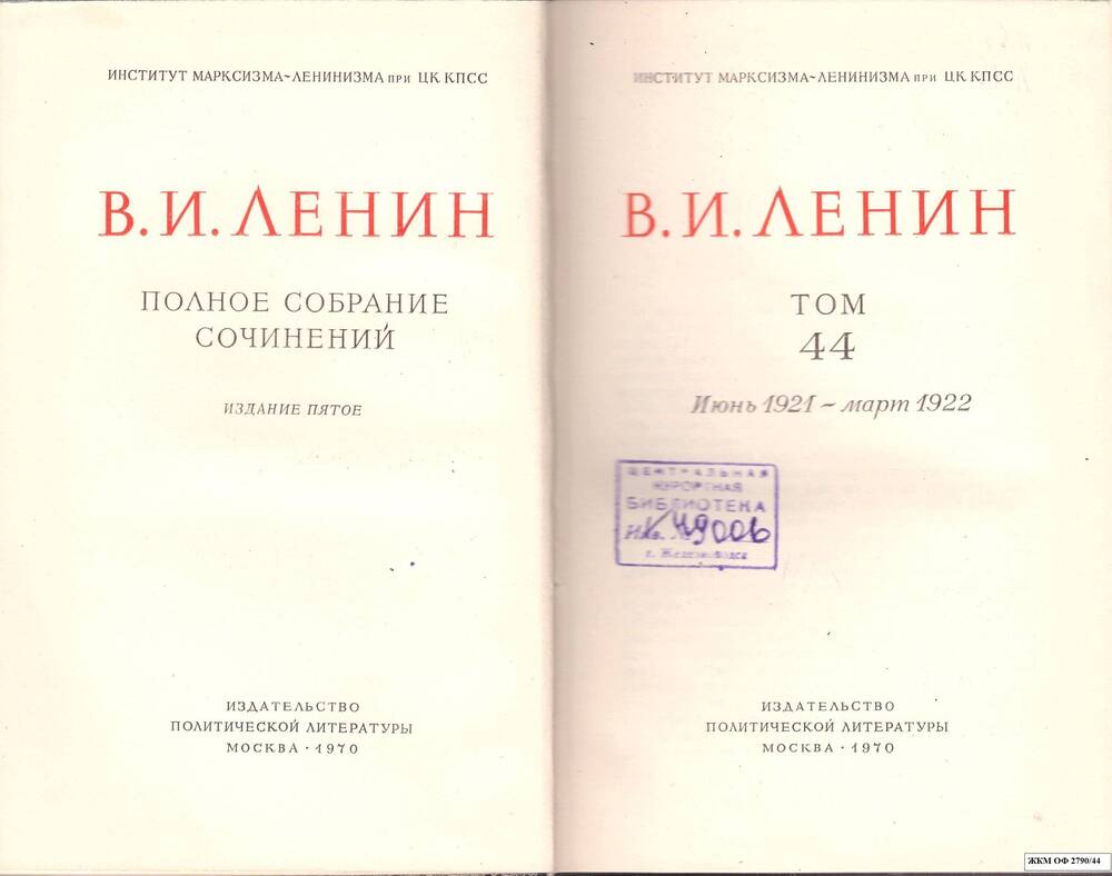 Книги. В.И.Ленин. Полное собрание сочинений. Институт марксизма – ленинизма при ЦК КПСС