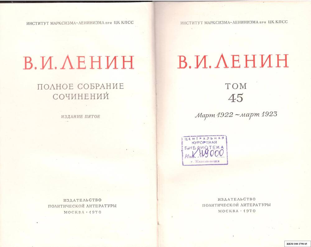 Книги. В.И.Ленин. Полное собрание сочинений. Институт марксизма – ленинизма при ЦК КПСС