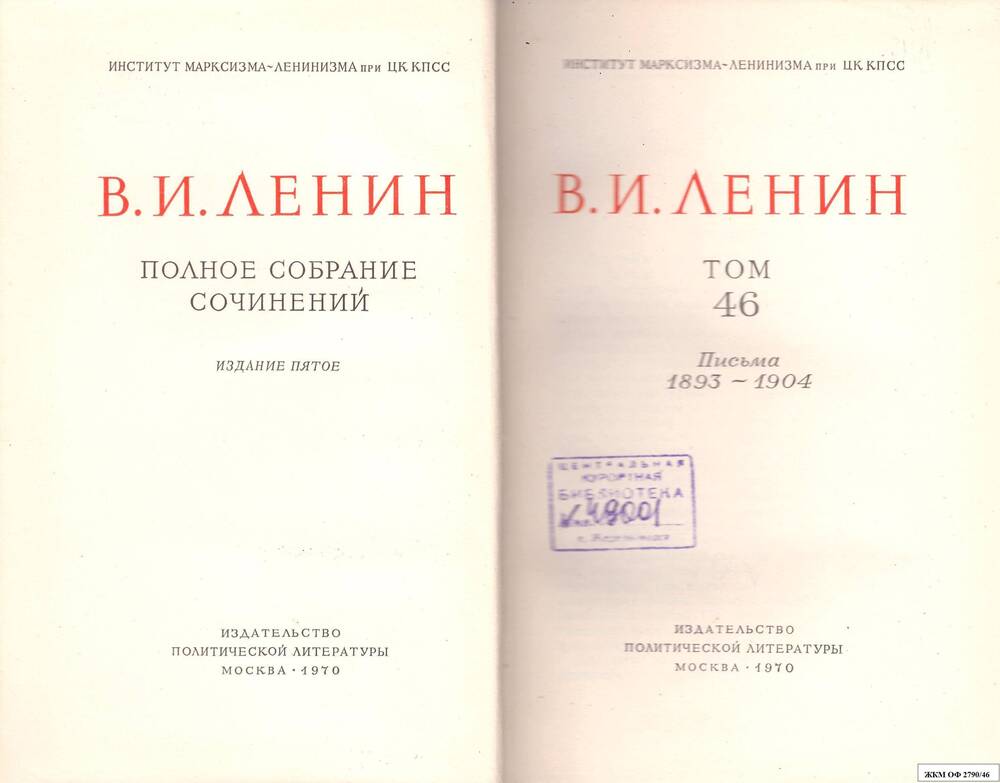 Книги. В.И.Ленин. Полное собрание сочинений. Институт марксизма – ленинизма при ЦК КПСС