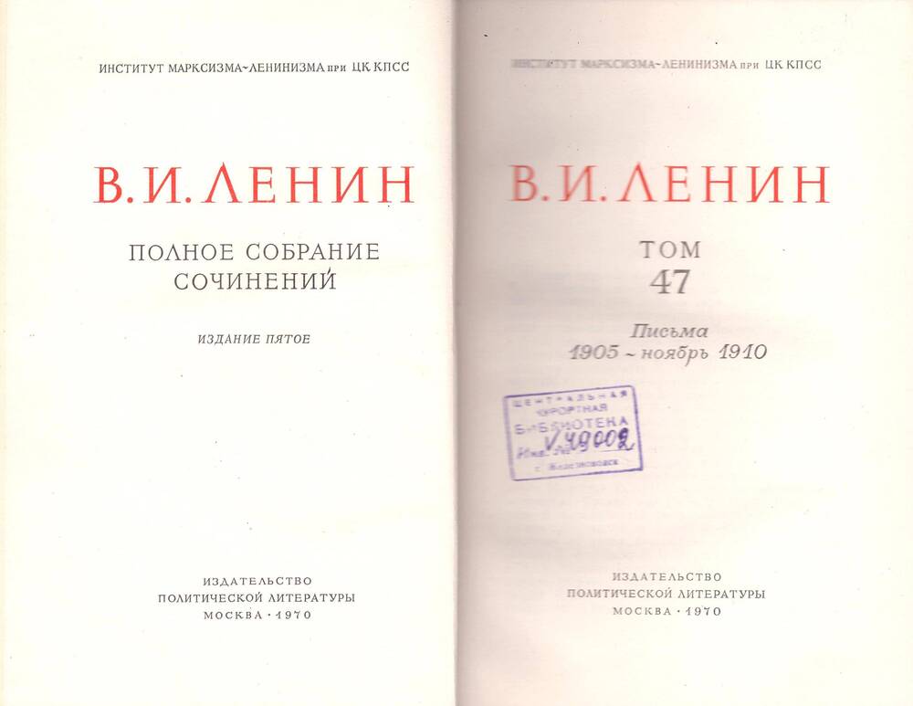 Книги. В.И.Ленин. Полное собрание сочинений. Институт марксизма – ленинизма при ЦК КПСС