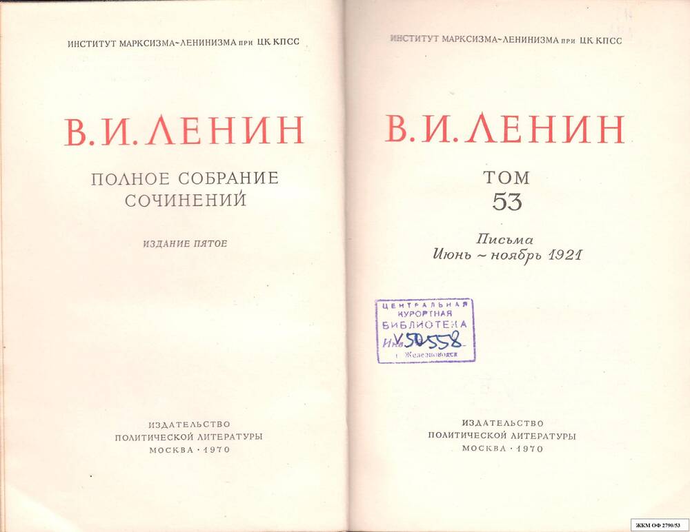 Книги. В.И.Ленин. Полное собрание сочинений. Институт марксизма – ленинизма при ЦК КПСС