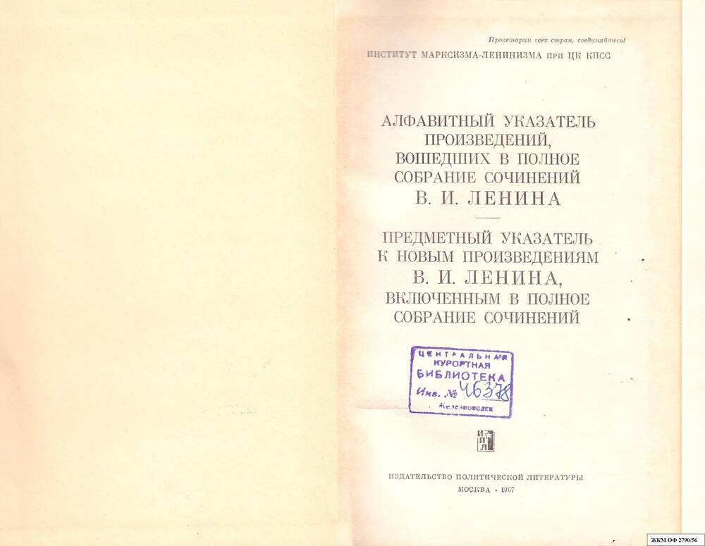 Книги. В.И.Ленин. Полное собрание сочинений. Институт марксизма – ленинизма при ЦК КПСС