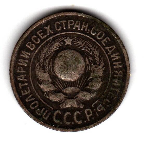 Монета советская 15 коп. 1925 года