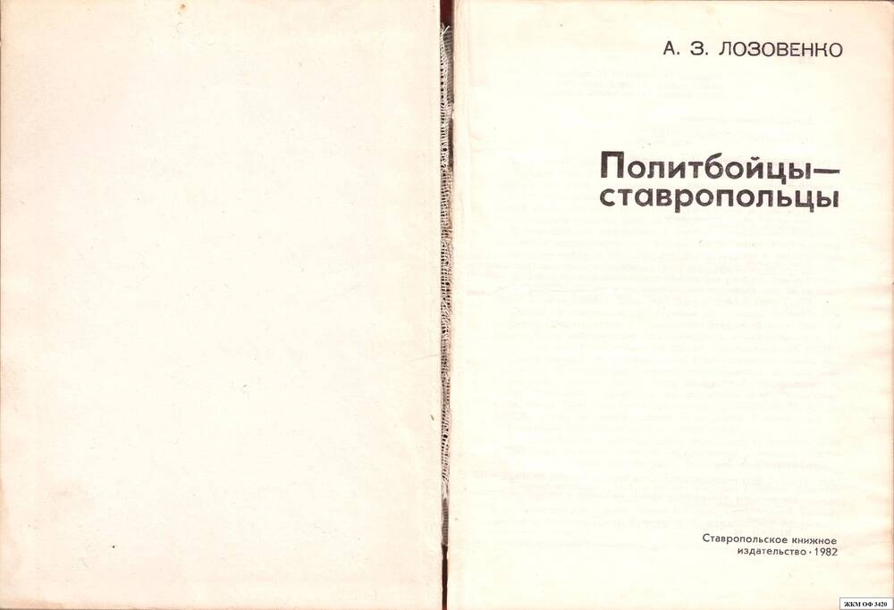 книга Политбойцы-Ставропольцы Ставропольское книжное издательство, 160 стр., в твердой обложке .