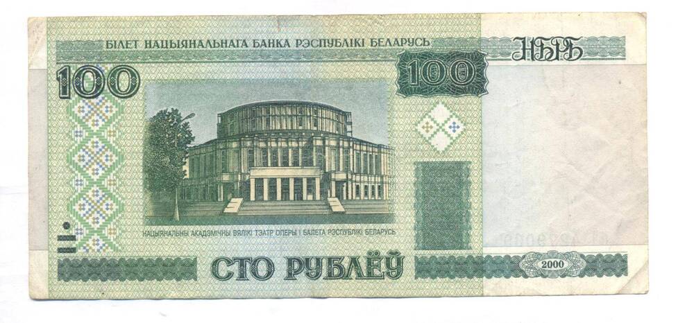 Билет Национального Банка республики Белоруссии, 100 рублей