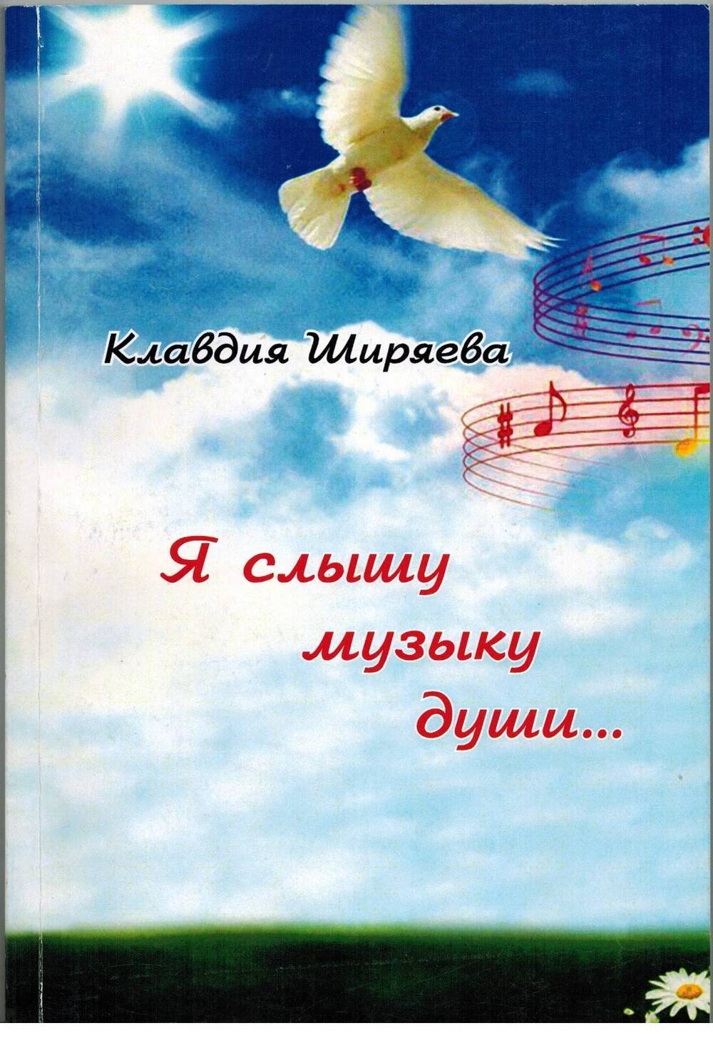 Книга. Клавдия Ширяева. Я слышу музыку души... Сборник стихов.