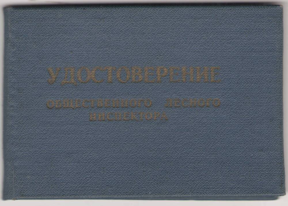 Удостоверение общественного лесного инспектора № 17 на имя Атаманюк Н.Г.