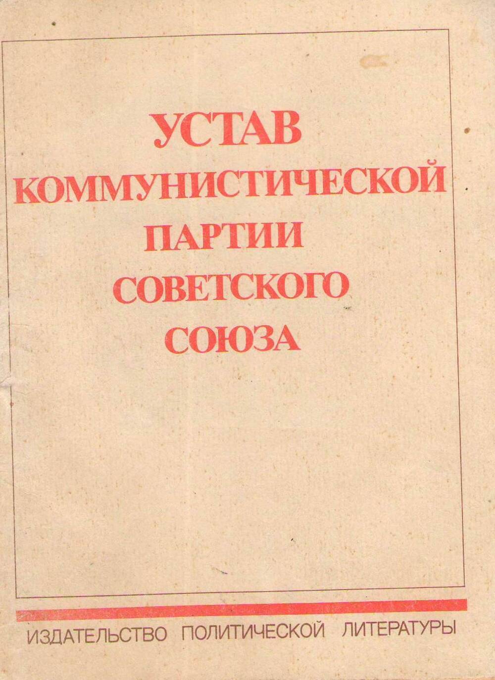 Устав Коммунистической партии Советского Союза, брошюра, 1984 год